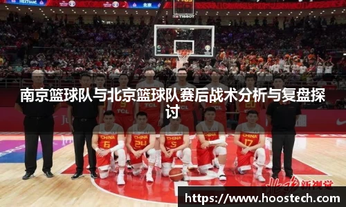 南京篮球队与北京篮球队赛后战术分析与复盘探讨