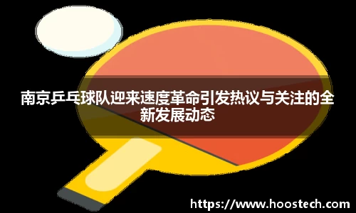 南京乒乓球队迎来速度革命引发热议与关注的全新发展动态