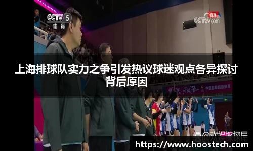 上海排球队实力之争引发热议球迷观点各异探讨背后原因