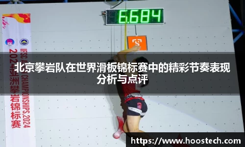 北京攀岩队在世界滑板锦标赛中的精彩节奏表现分析与点评