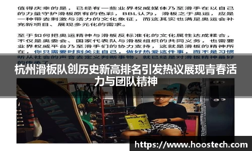 杭州滑板队创历史新高排名引发热议展现青春活力与团队精神
