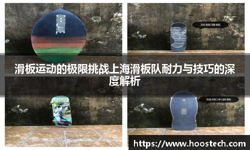 滑板运动的极限挑战上海滑板队耐力与技巧的深度解析