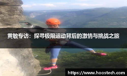 黄敏专访：探寻极限运动背后的激情与挑战之旅