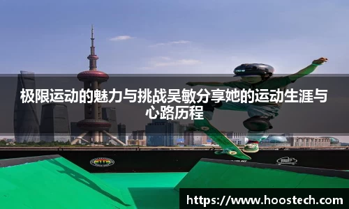 极限运动的魅力与挑战吴敏分享她的运动生涯与心路历程
