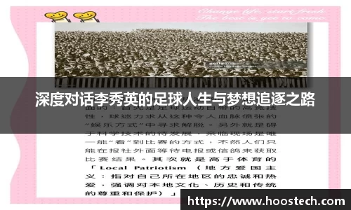 深度对话李秀英的足球人生与梦想追逐之路