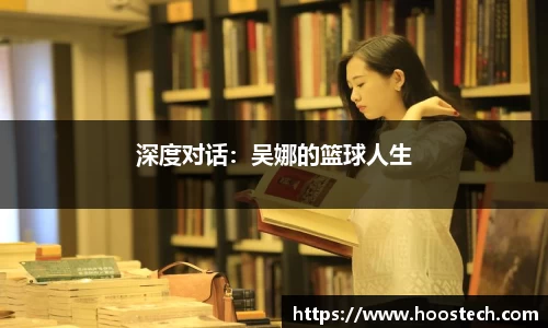 深度对话：吴娜的篮球人生