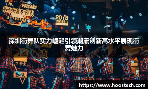 深圳街舞队实力崛起引领潮流创新高水平展现街舞魅力