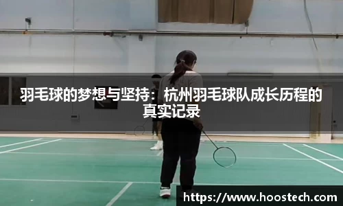 羽毛球的梦想与坚持：杭州羽毛球队成长历程的真实记录