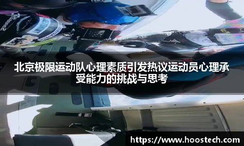 北京极限运动队心理素质引发热议运动员心理承受能力的挑战与思考