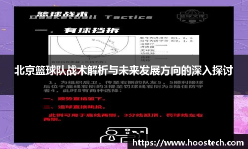 北京篮球队战术解析与未来发展方向的深入探讨