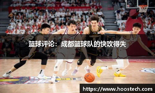 篮球评论：成都篮球队的快攻得失