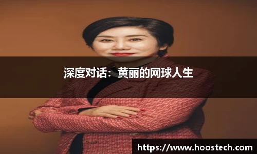 深度对话：黄丽的网球人生