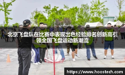 北京飞盘队在比赛中表现出色经验排名创新高引领全国飞盘运动新潮流