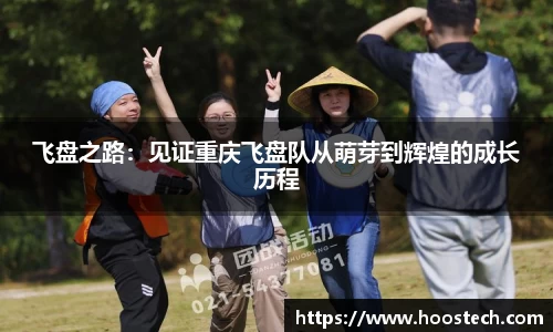 飞盘之路：见证重庆飞盘队从萌芽到辉煌的成长历程