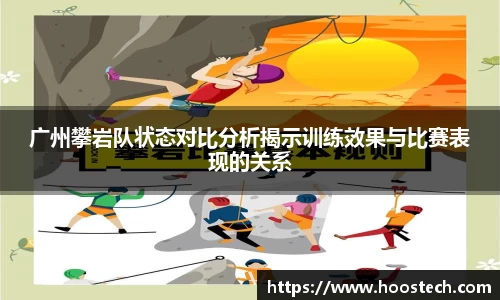 广州攀岩队状态对比分析揭示训练效果与比赛表现的关系