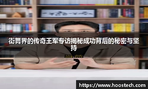 街舞界的传奇王军专访揭秘成功背后的秘密与坚持