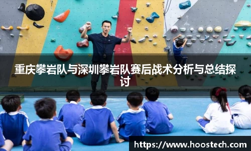 重庆攀岩队与深圳攀岩队赛后战术分析与总结探讨