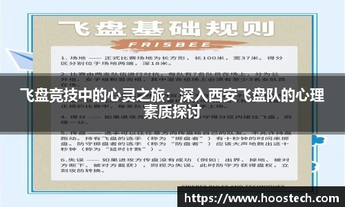 飞盘竞技中的心灵之旅：深入西安飞盘队的心理素质探讨