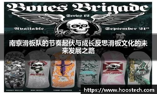 南京滑板队的节奏起伏与成长反思滑板文化的未来发展之路