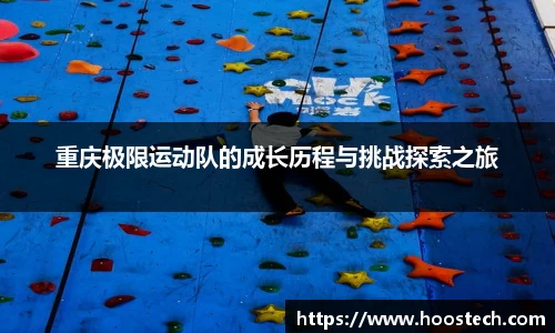 重庆极限运动队的成长历程与挑战探索之旅