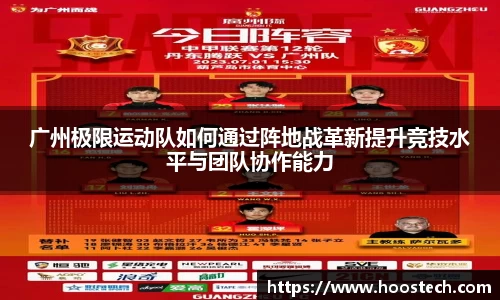 广州极限运动队如何通过阵地战革新提升竞技水平与团队协作能力
