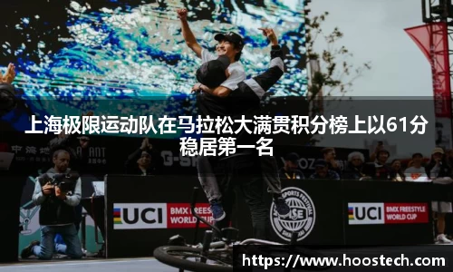 上海极限运动队在马拉松大满贯积分榜上以61分稳居第一名