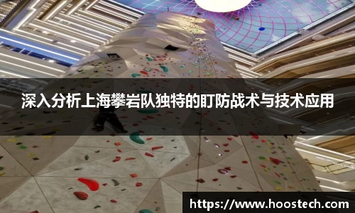 深入分析上海攀岩队独特的盯防战术与技术应用