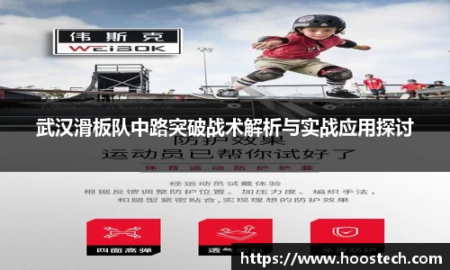 武汉滑板队中路突破战术解析与实战应用探讨