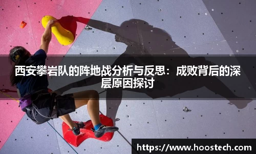 西安攀岩队的阵地战分析与反思：成败背后的深层原因探讨