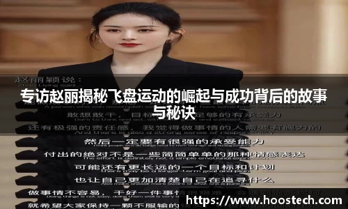 专访赵丽揭秘飞盘运动的崛起与成功背后的故事与秘诀