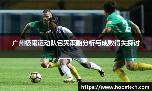 广州极限运动队包夹策略分析与成败得失探讨