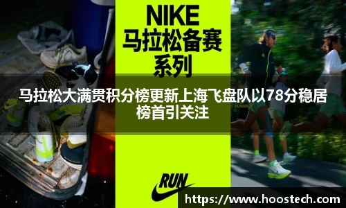 马拉松大满贯积分榜更新上海飞盘队以78分稳居榜首引关注
