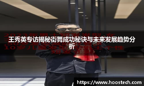 王秀英专访揭秘街舞成功秘诀与未来发展趋势分析