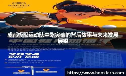 成都极限运动队中路突破的背后故事与未来发展展望