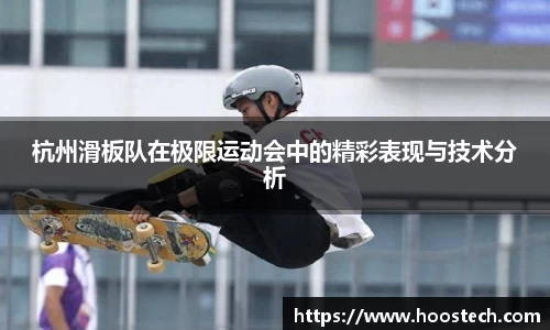 杭州滑板队在极限运动会中的精彩表现与技术分析