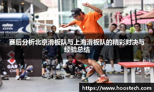 赛后分析北京滑板队与上海滑板队的精彩对决与经验总结