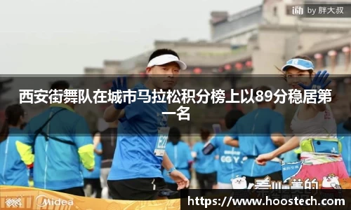 西安街舞队在城市马拉松积分榜上以89分稳居第一名